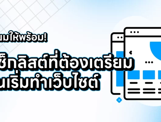 สิ่งที่ควรรู้ก่อนทำเว็บไซต์